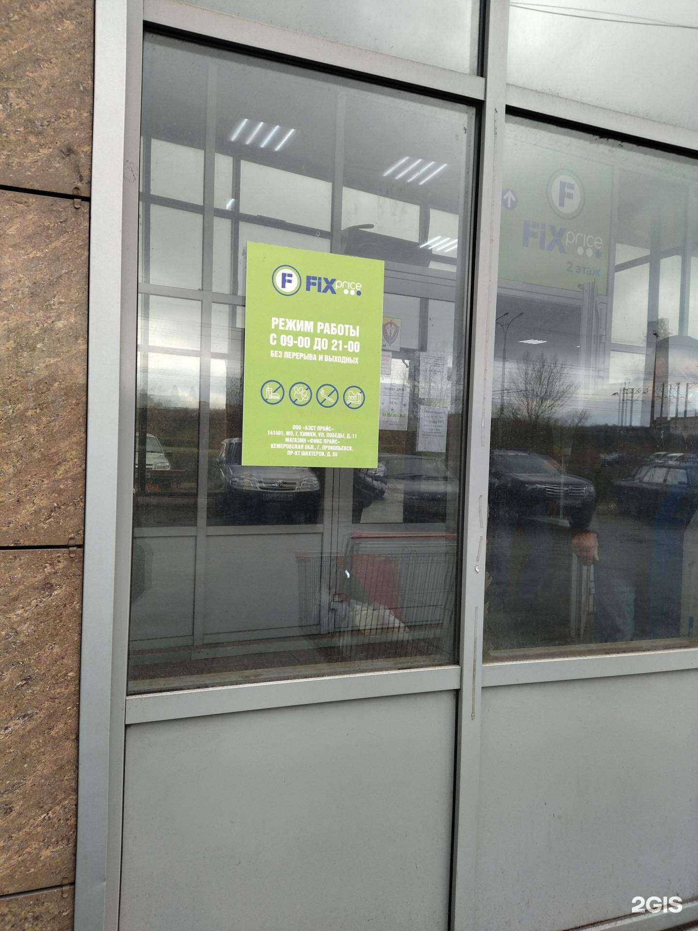 Отзывы на компанию Fix Price в Прокопьевске c фото