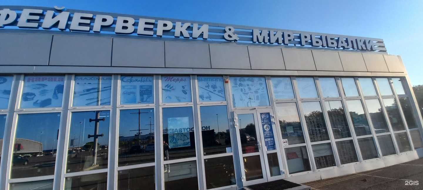 Отзывы на компанию Мир рыбалки и фейерверков в Краснодаре c фото - фотография 2 из 2