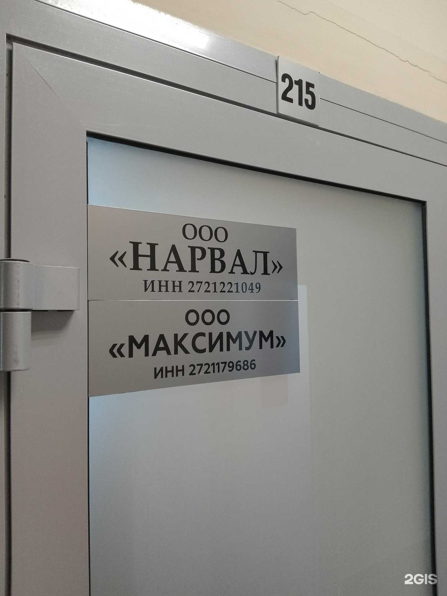 Отзывы на компанию Нарвал в г. Хабаровск c фото