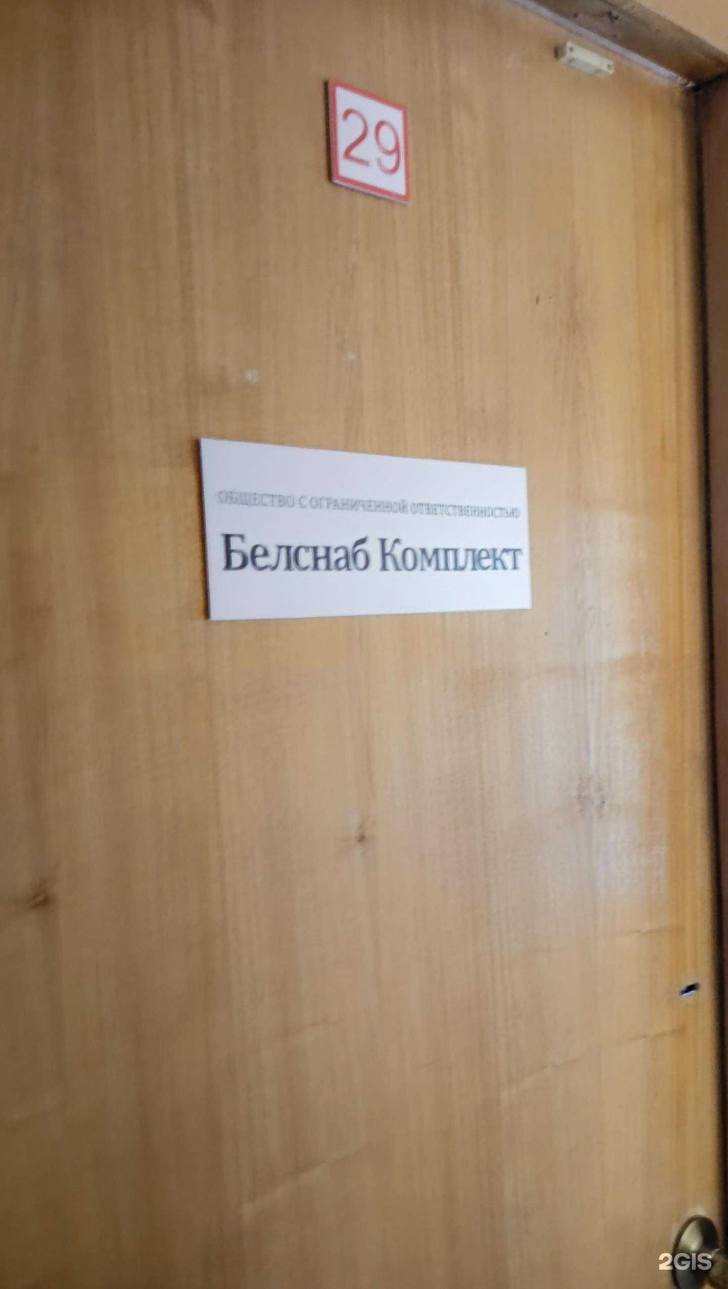 Отзывы на компанию Белснаб Комплект в г. Омск c фото