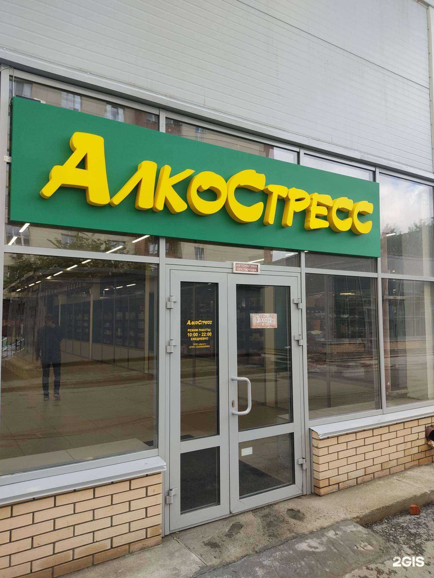 Отзывы на компанию АлкоСтресс в Новосибирске c фото