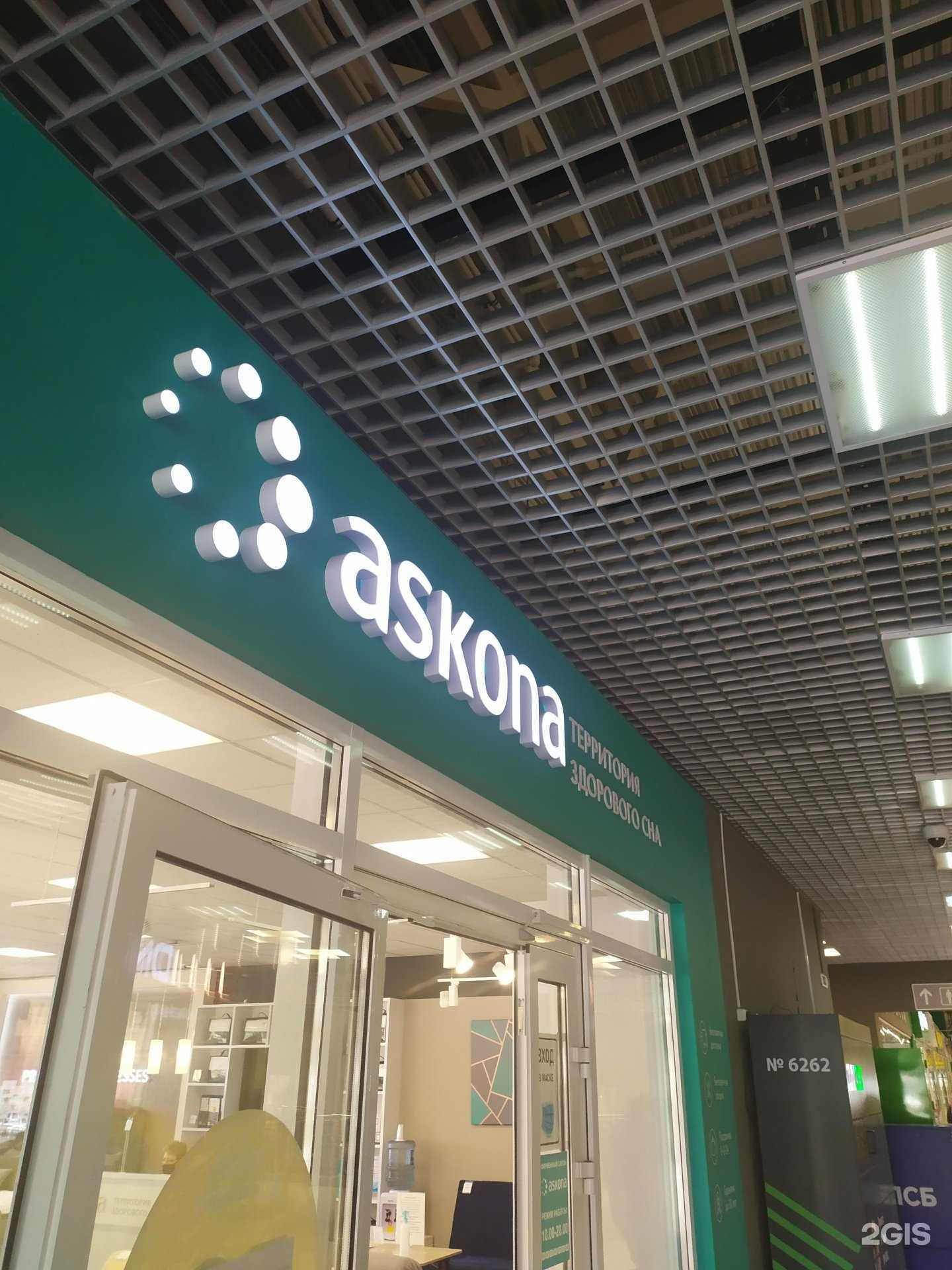 Отзывы на компанию Askona в Новокуйбышевске c фото