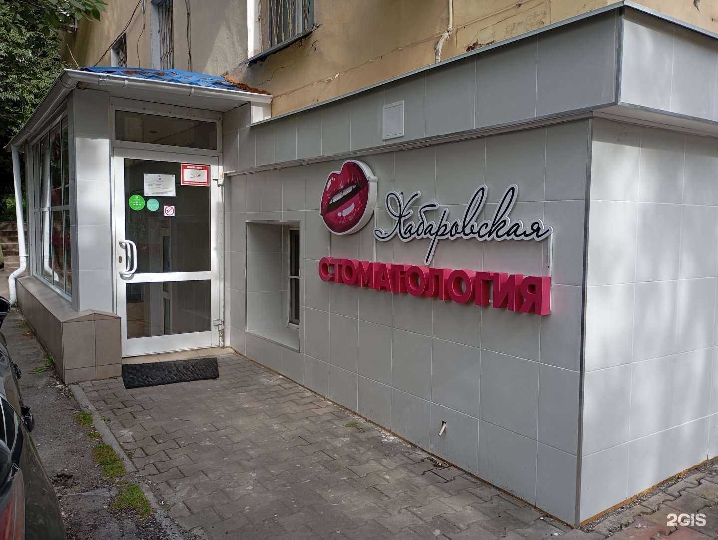 Отзывы на компанию Хабаровская стоматология в Хабаровске c фото
