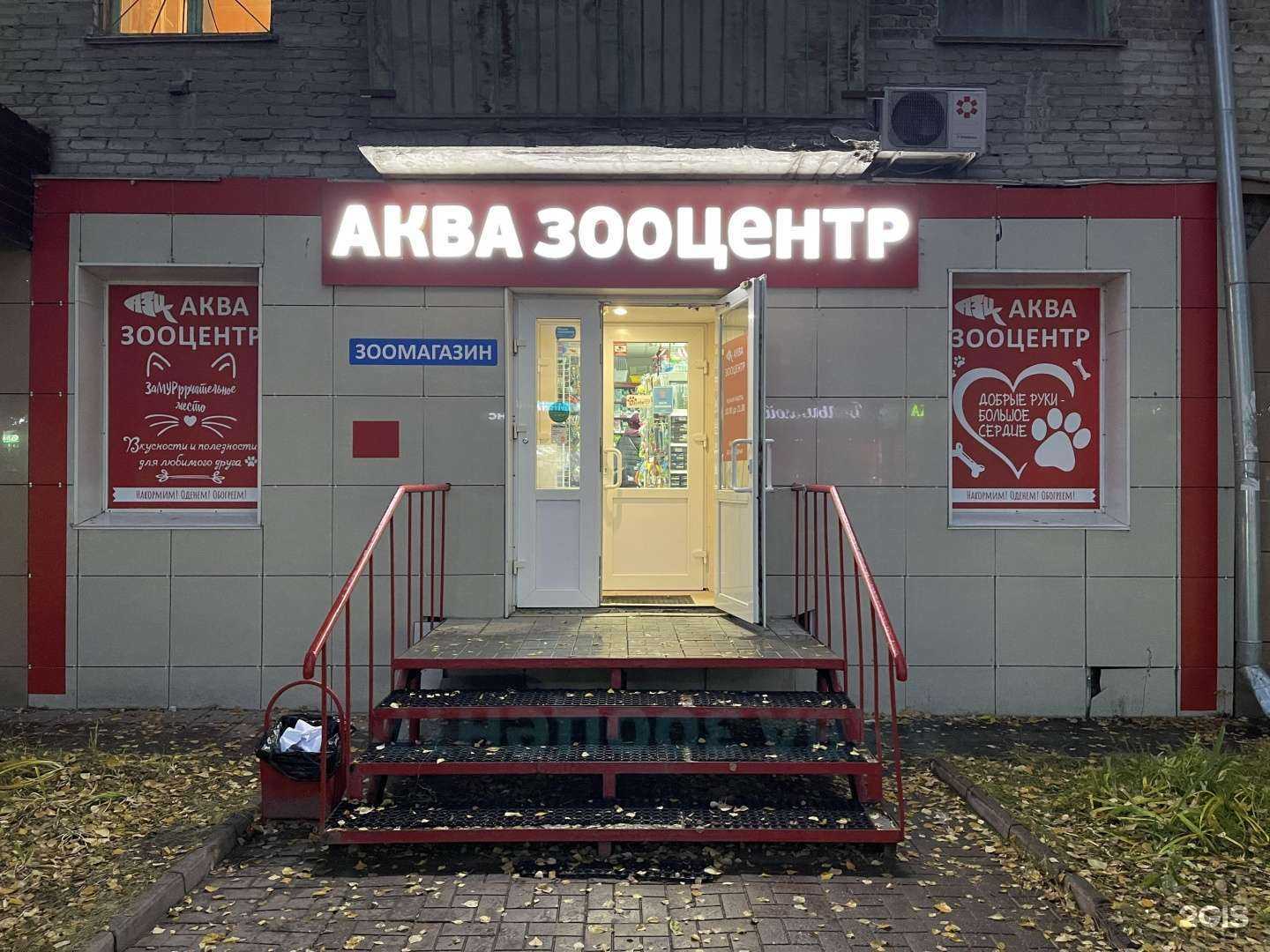 Отзывы на компанию АкваЗооЦентр в Новосибирске c фото