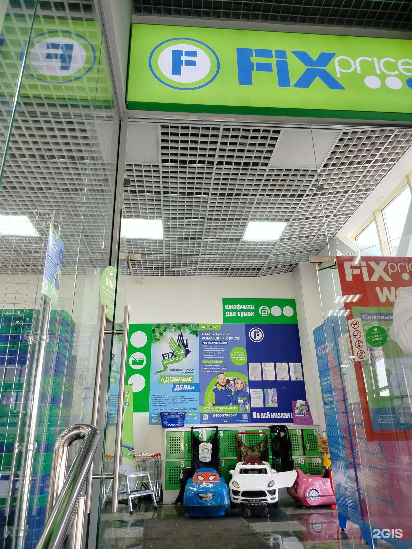 Отзывы на компанию Fix Price в Липецке c фото