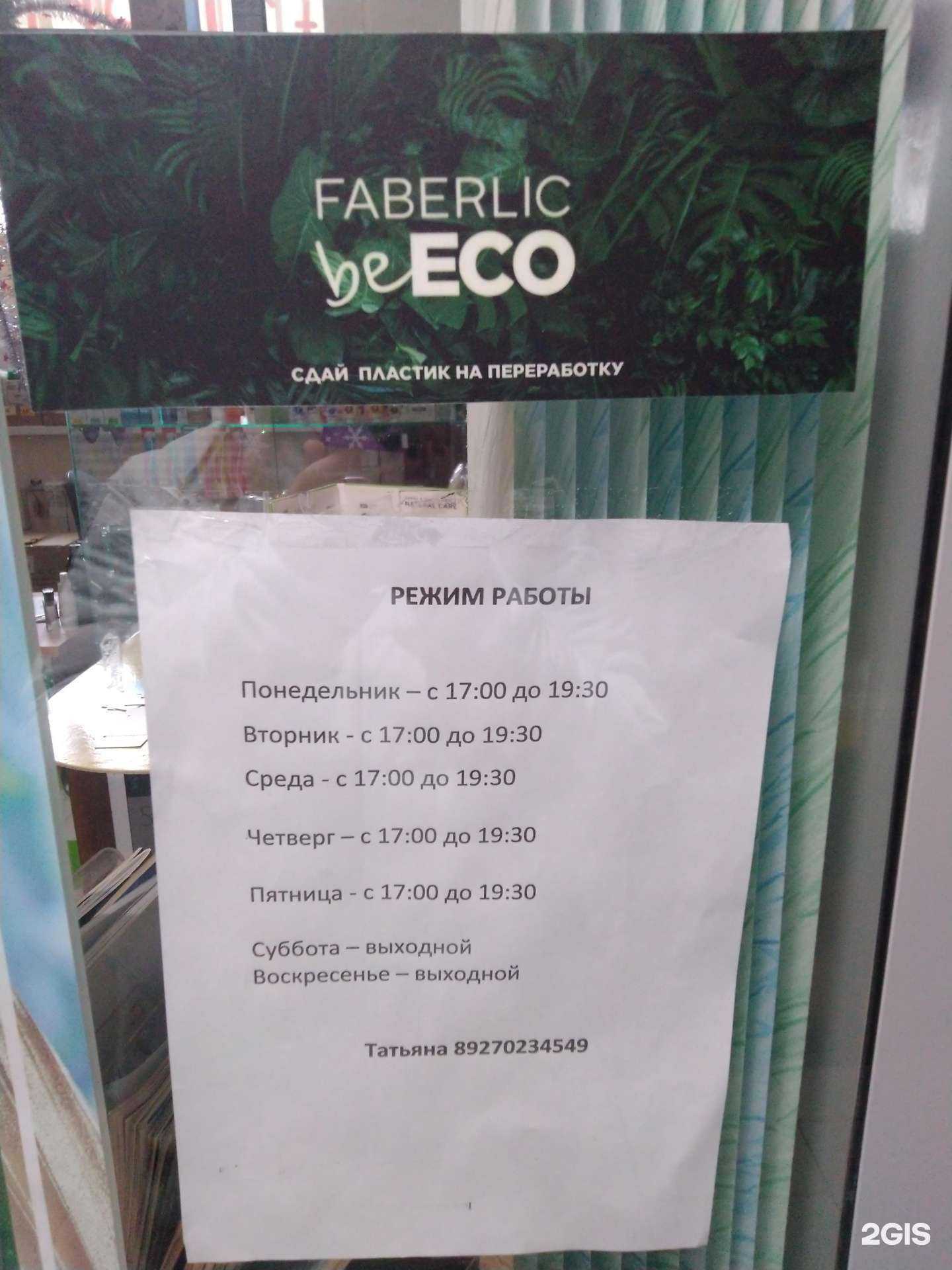 Отзывы на компанию Faberlic beECO в Тольятти c фото