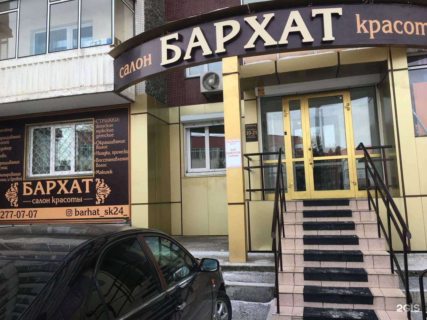 Отзывы на компанию Бархат в г. Красноярск c фото