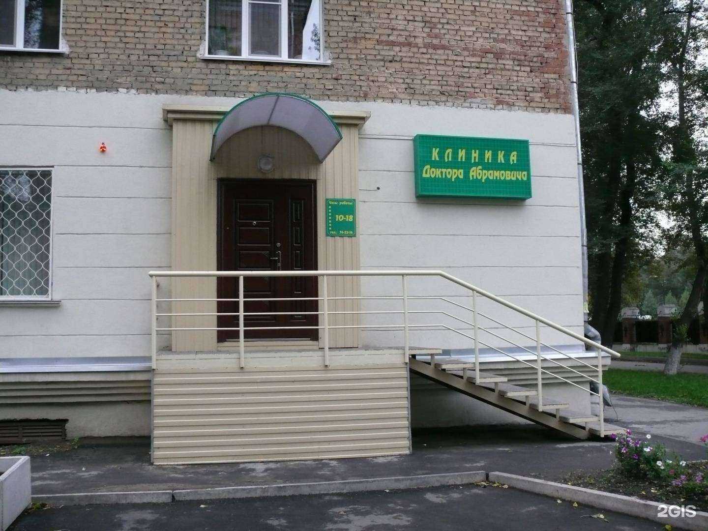 Отзывы на компанию Клиника доктора Абрамовича в г. Новокузнецк c фото
