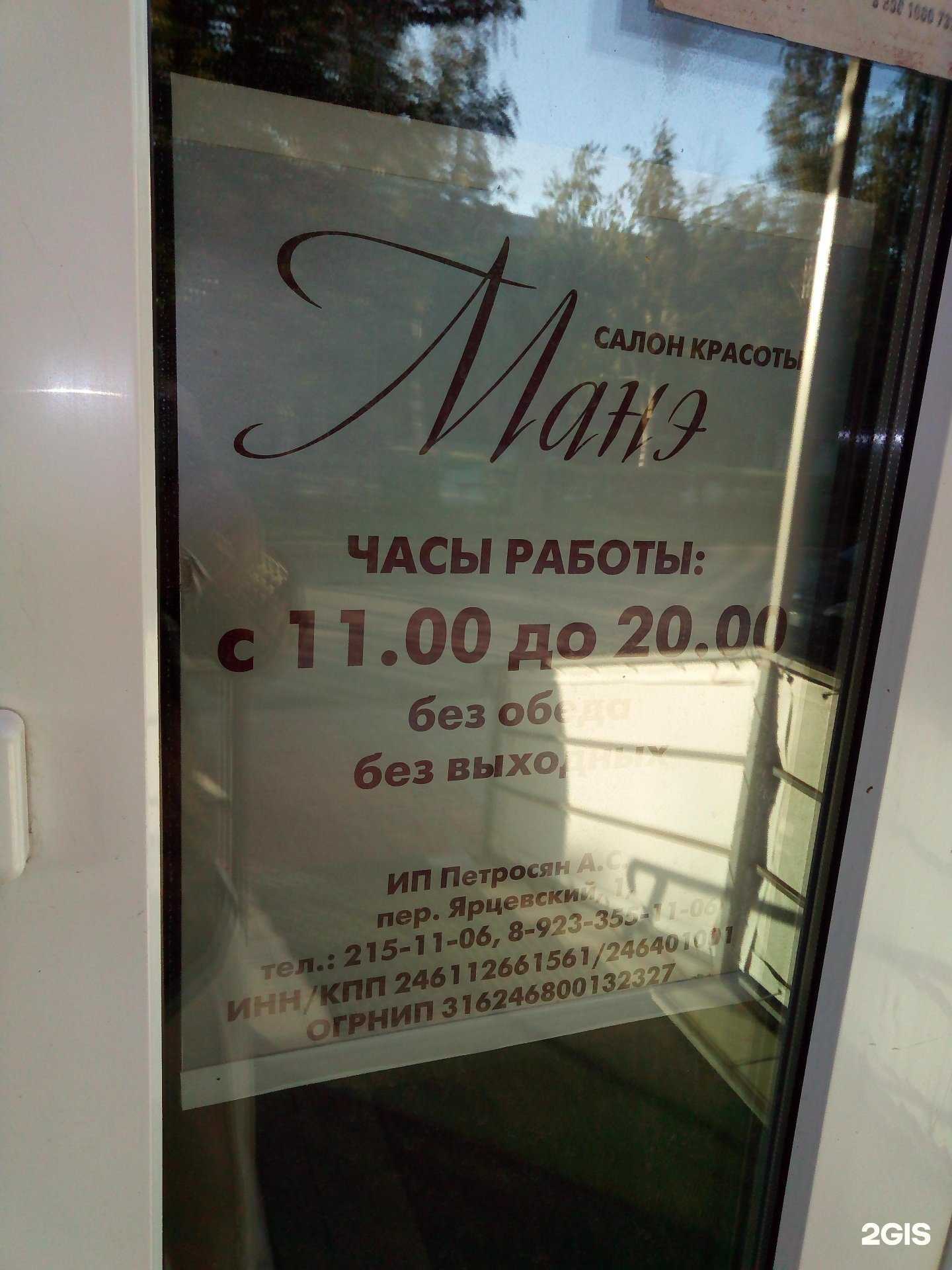 Отзывы на компанию Манэ в Красноярске c фото