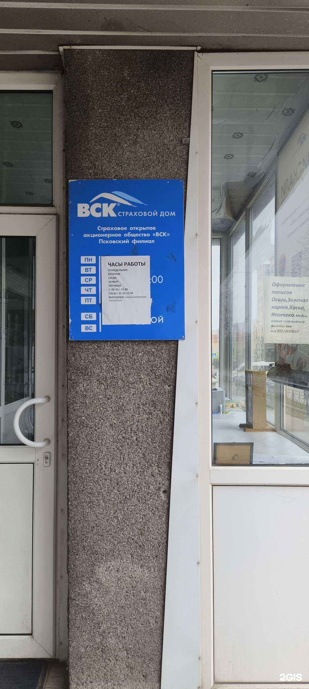 Отзывы на компанию ВСК в г. Псков c фото