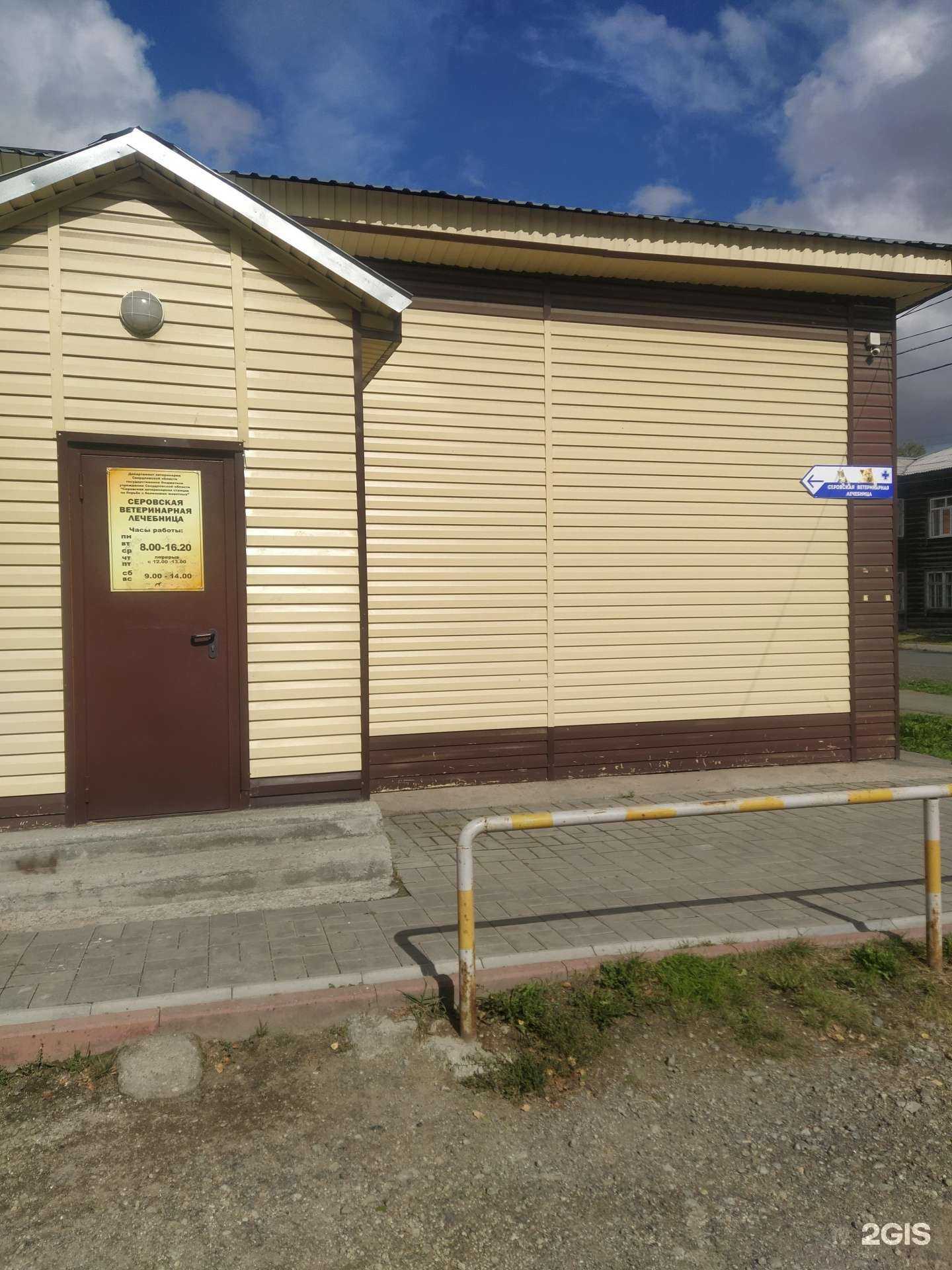 Отзывы на компанию Серовская ветеринарная станция по борьбе с болезнями животных в Серове c фото