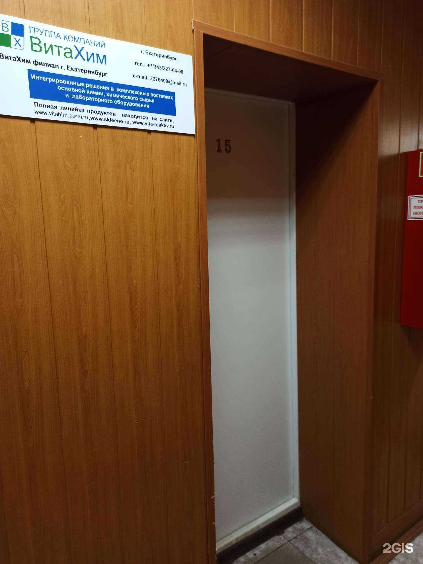 Отзывы на компанию Витахим в Екатеринбурге c фото