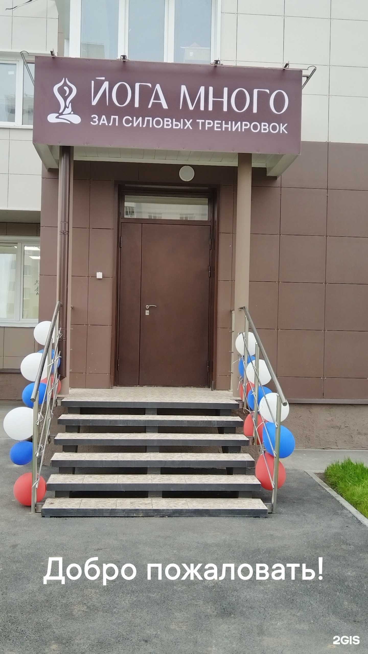 Отзывы на компанию Йога Много в Бердске c фото