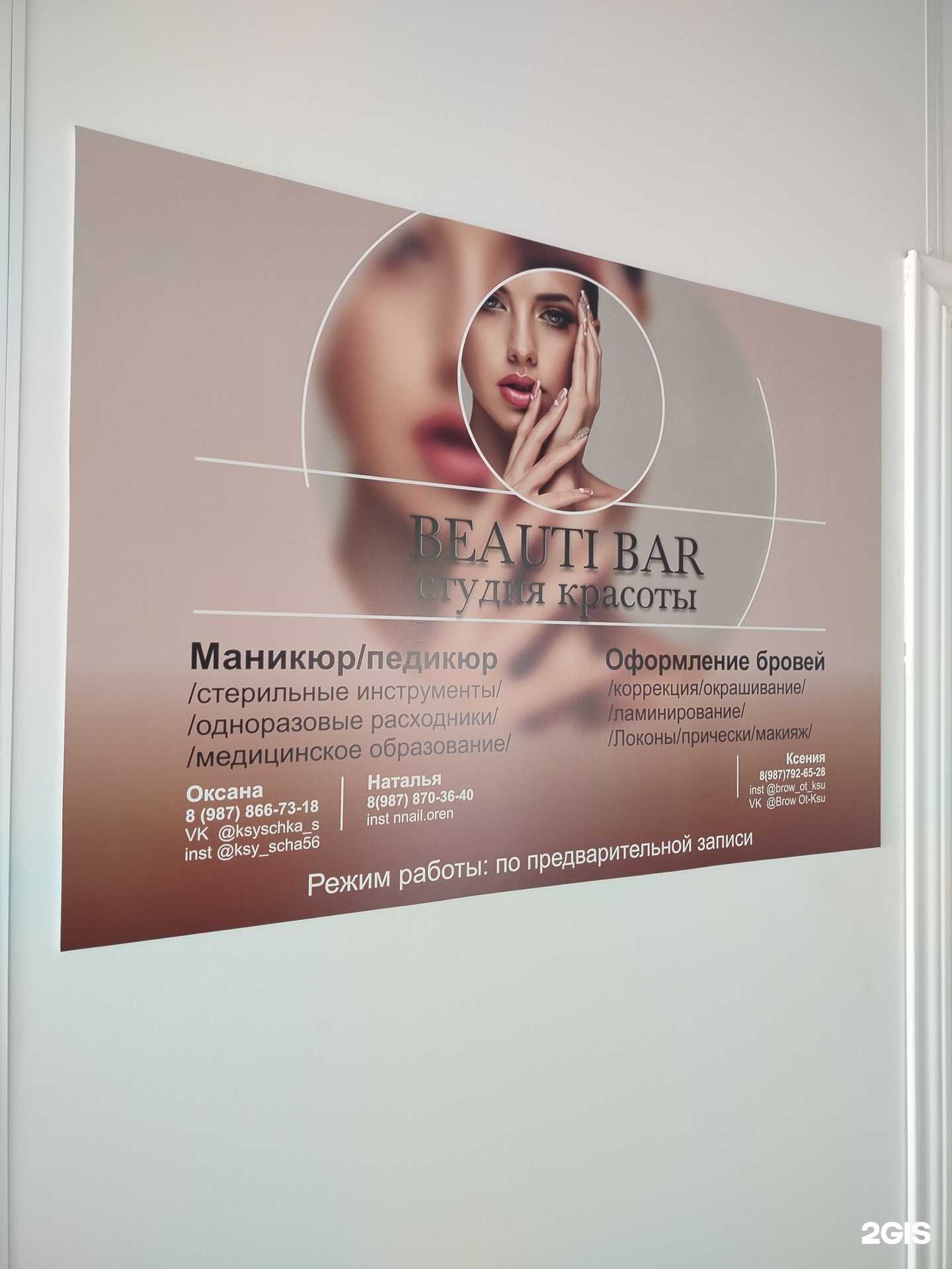 Отзывы на компанию Beauti Bar в Оренбурге c фото