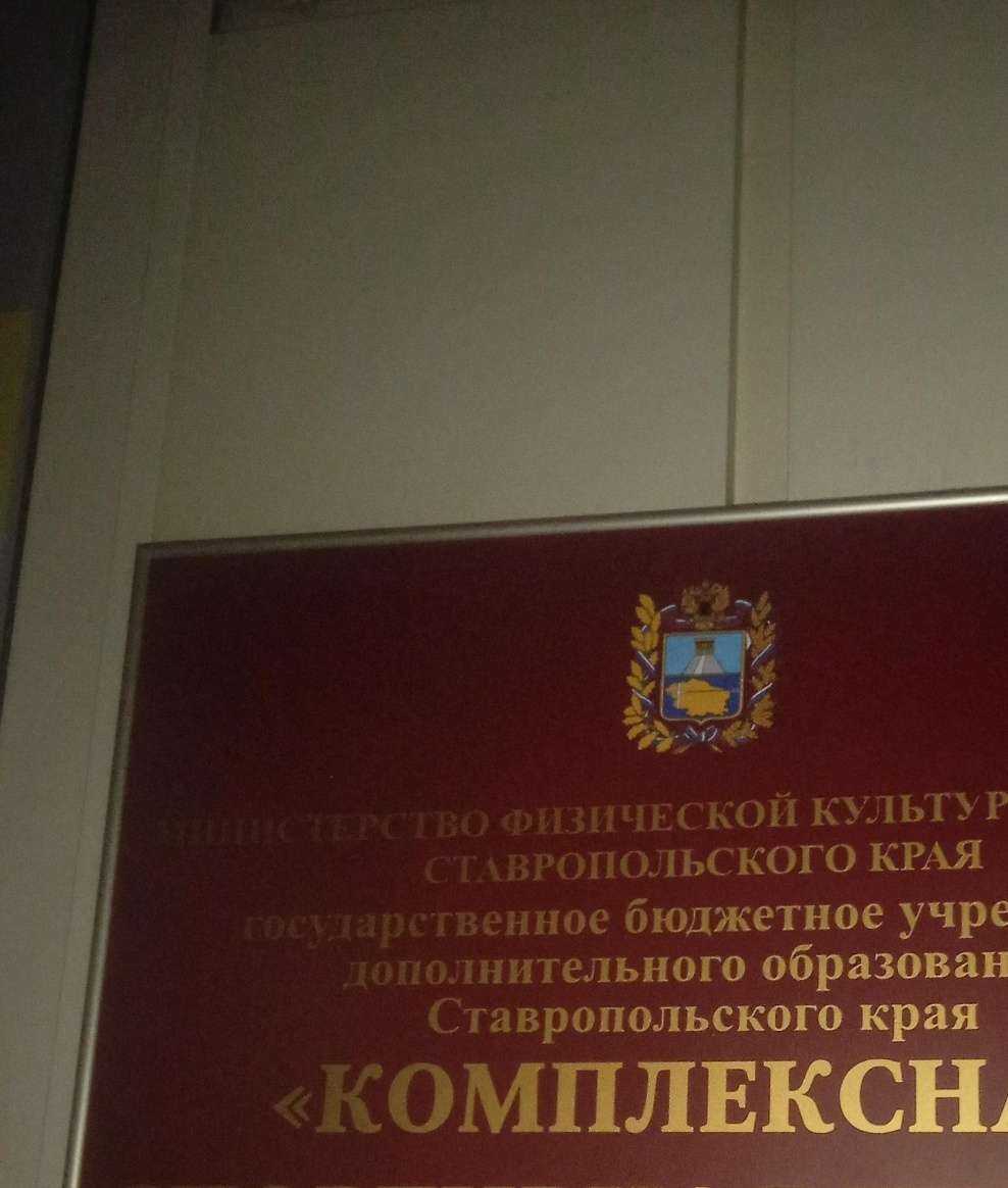 Отзывы на компанию Комплексная спортивная школа в г. Ставрополь c фото