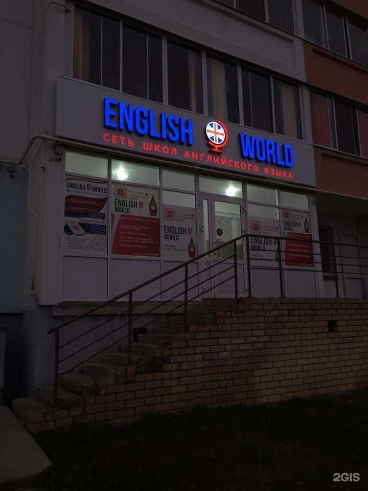 Отзывы на компанию English World в г. Набережные Челны c фото