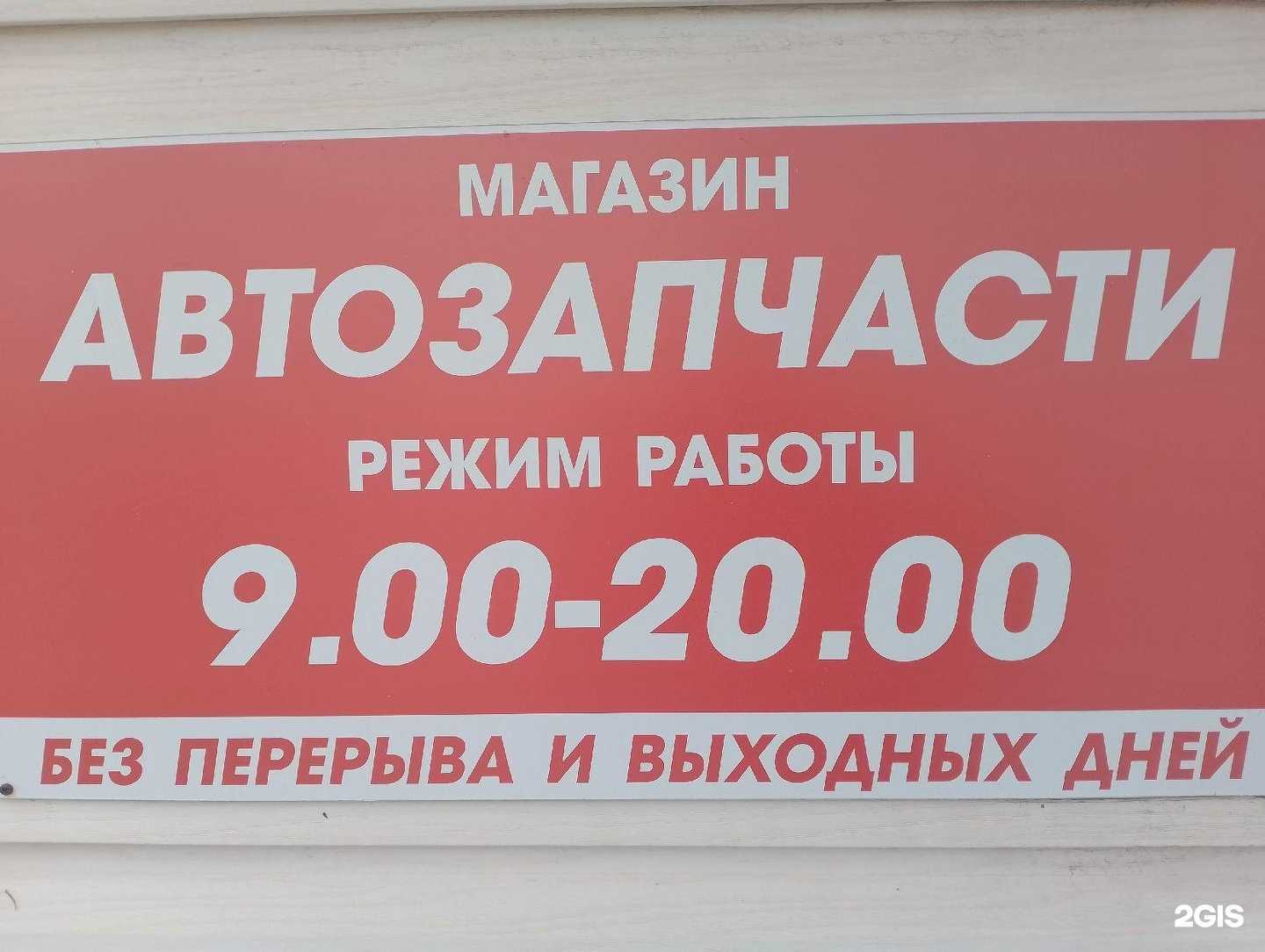 Отзывы на компанию АС, магазин автозапчастей и автохимии в Железногорске c фото