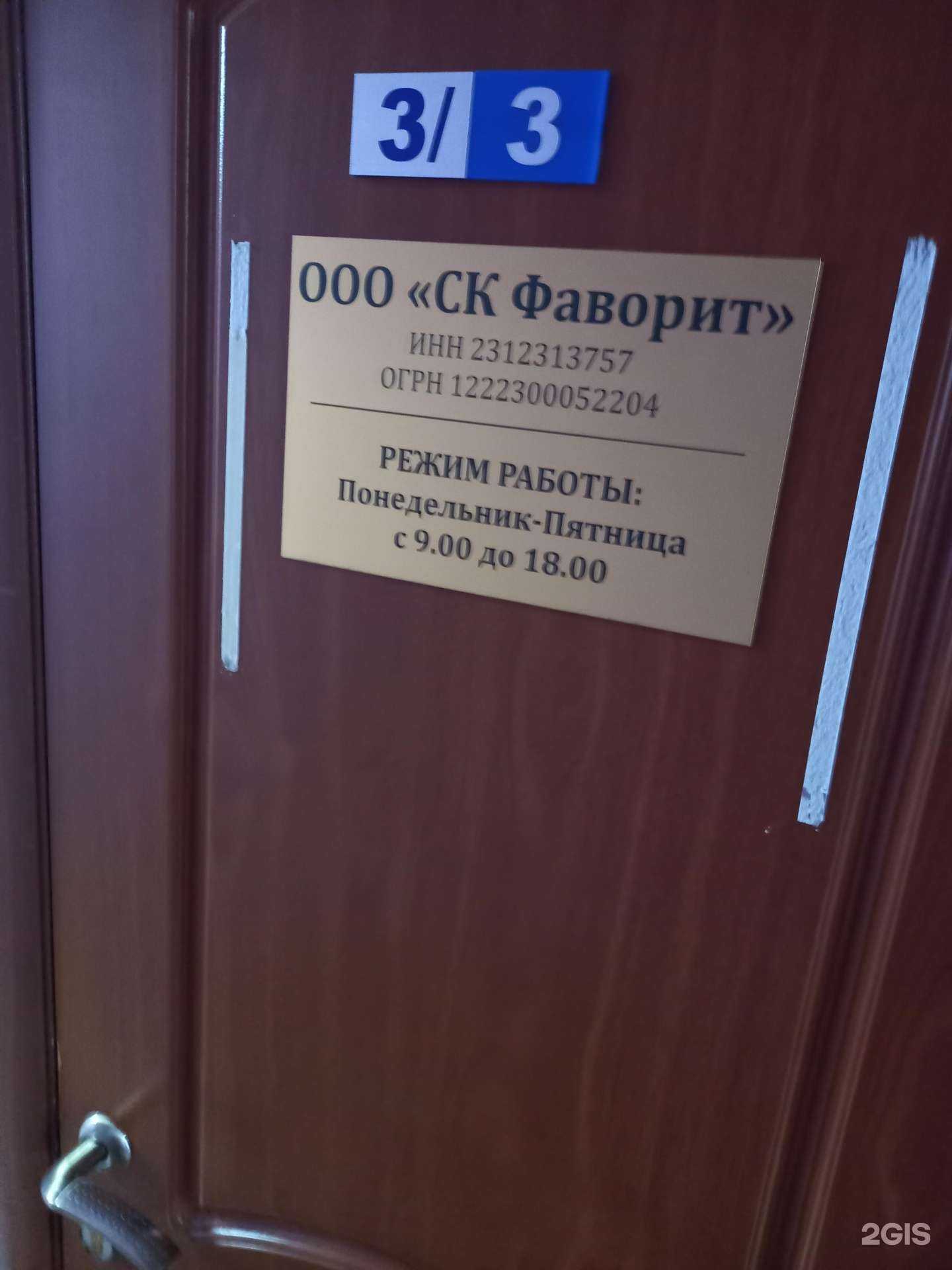 Отзывы на компанию СК Фаворит в г. Краснодар c фото