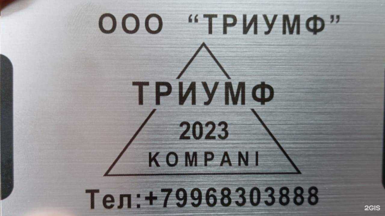 Отзывы на компанию Триумф в г. Чита c фото