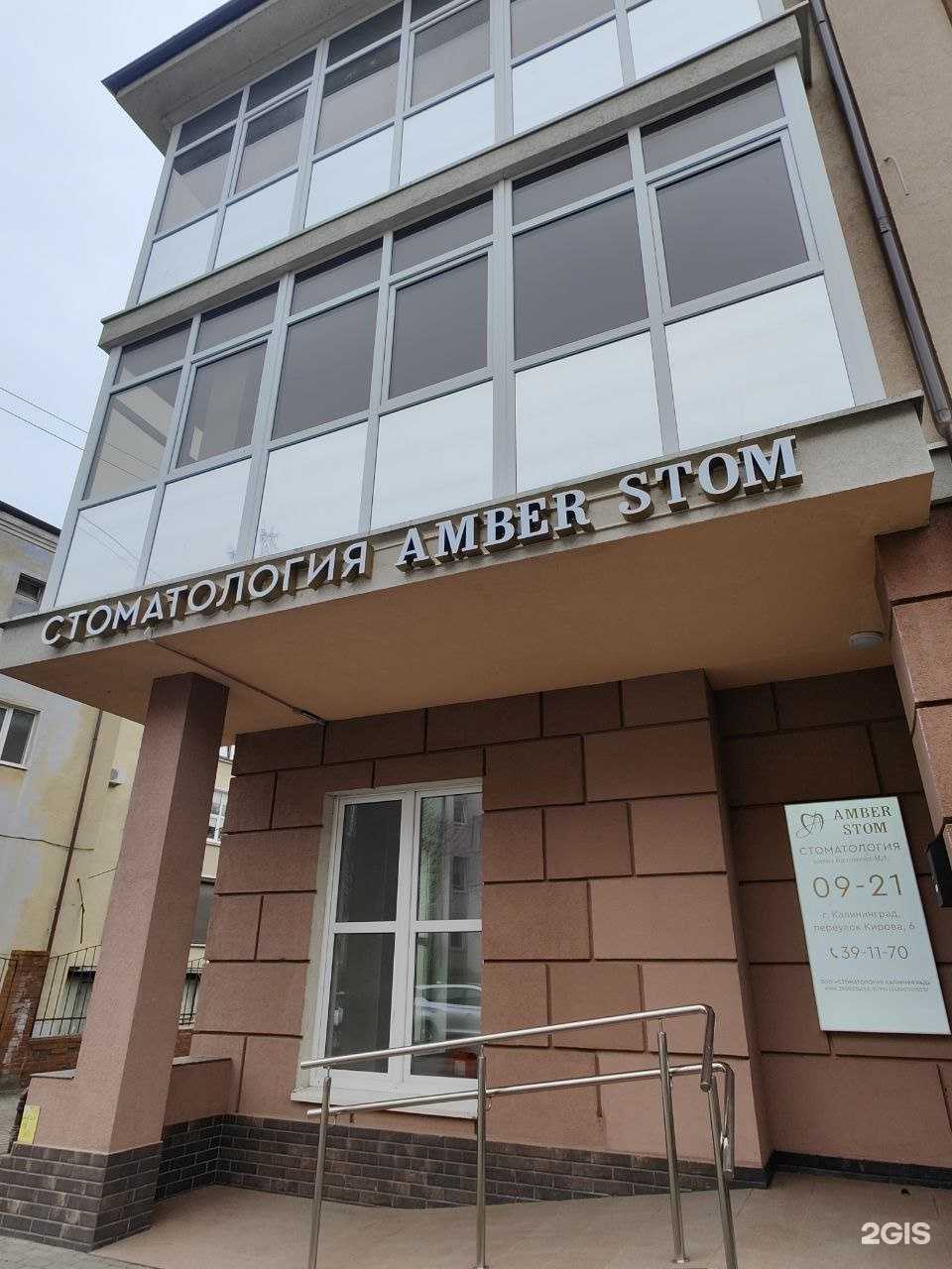 Отзывы на компанию Amber Stom в Калининграде c фото