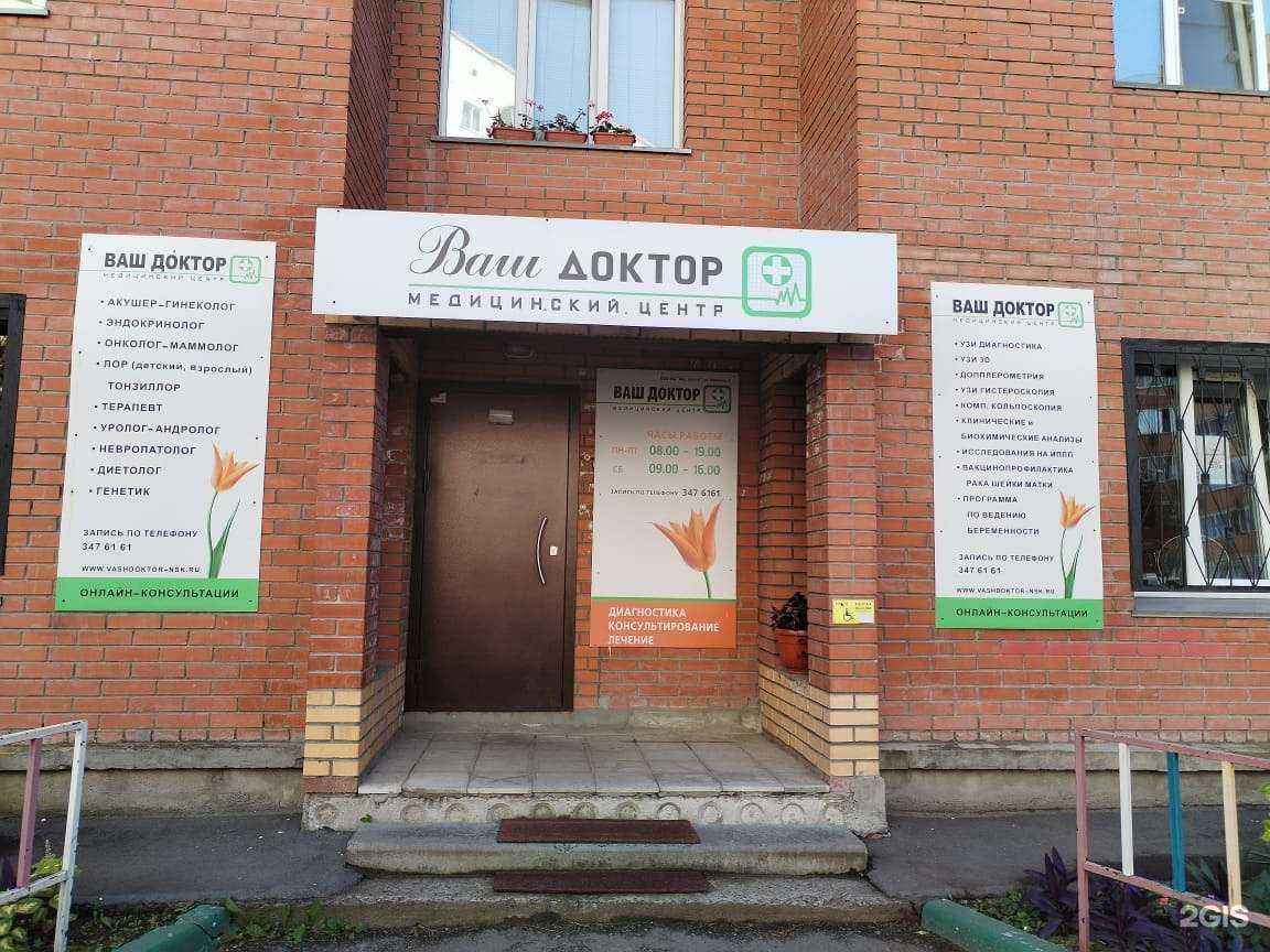 Отзывы на компанию Ваш доктор в Новосибирске c фото