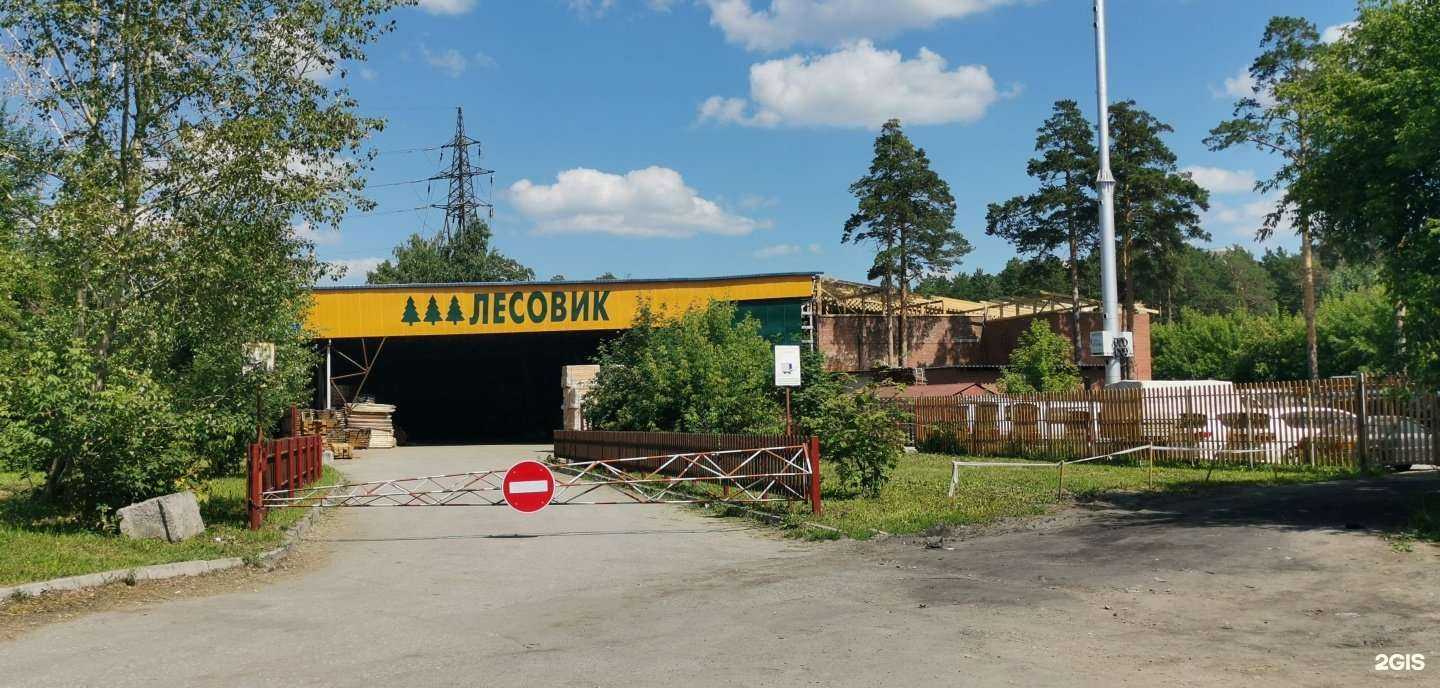 Отзывы на компанию Лесовик в г. Новосибирск c фото