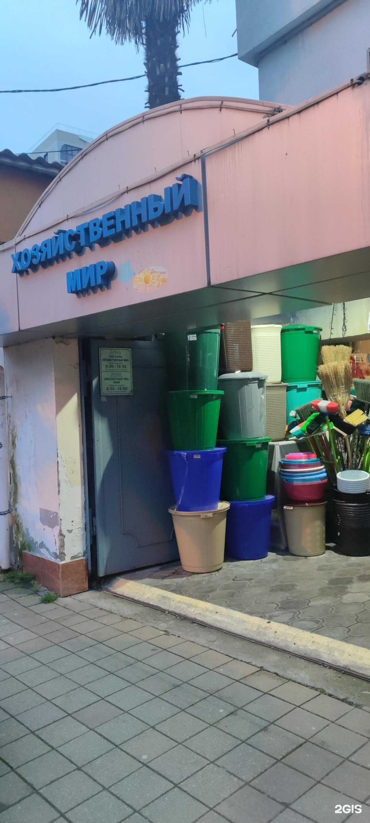 Отзывы на компанию Хозяйственный мир в г. Сочи c фото
