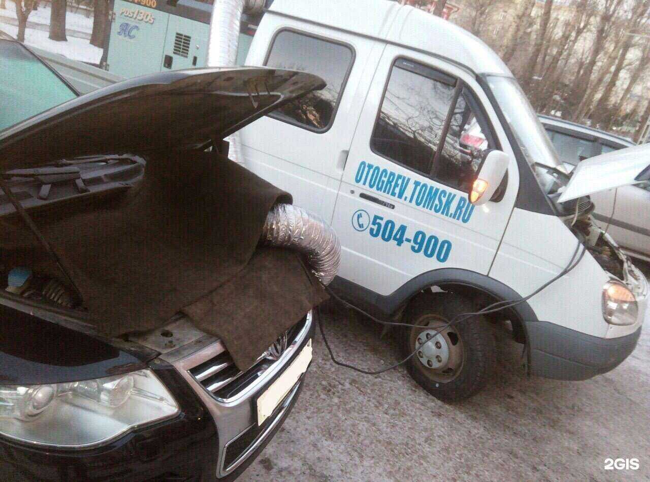 Отзывы на компанию Отогрев-сервис Томск в г. Томск c фото