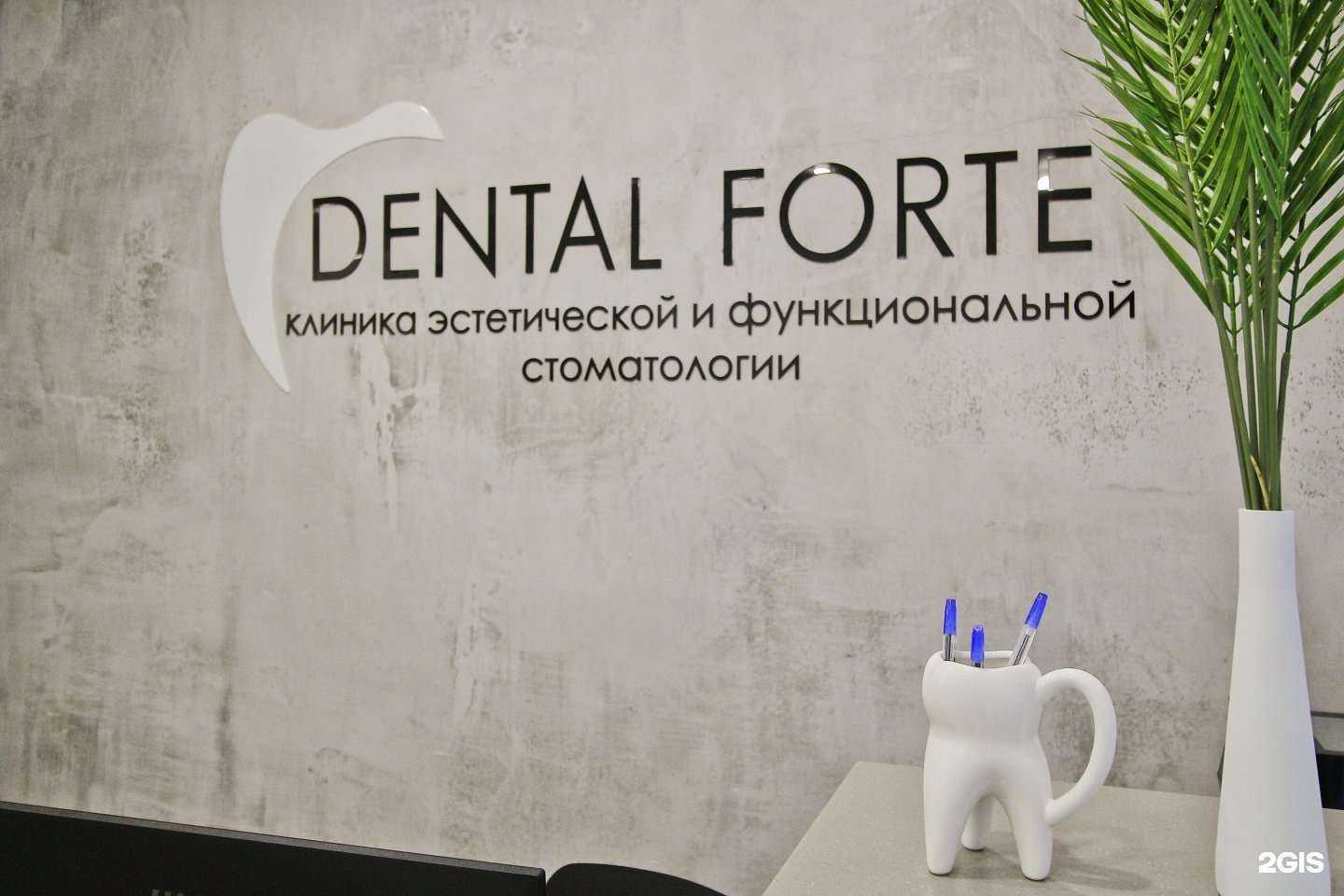 Отзывы на компанию Dental Forte в Калининграде c фото