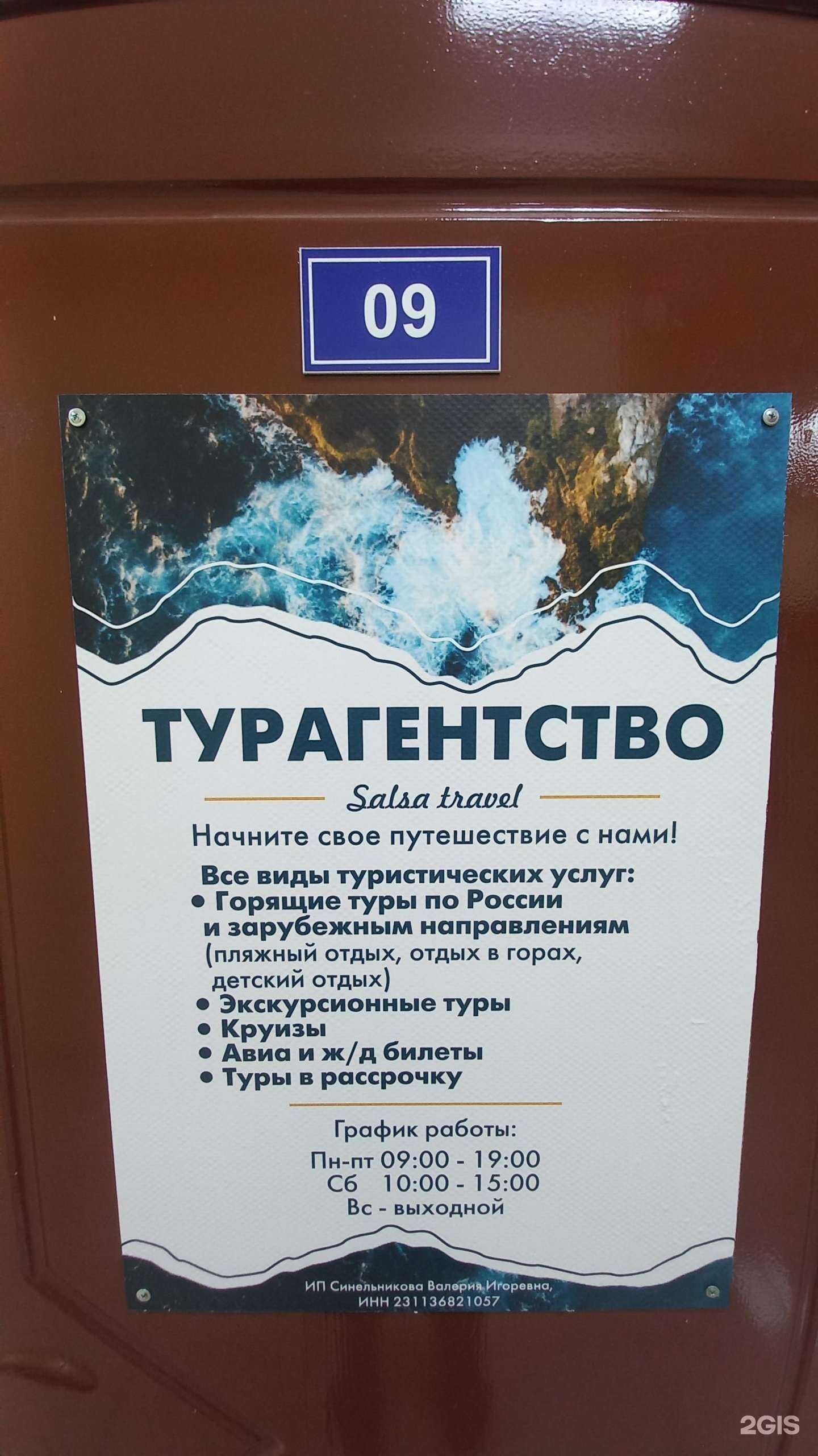 Отзывы на компанию Salsa travel в Краснодаре c фото