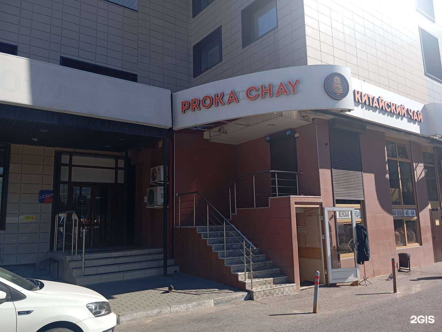 Отзывы на компанию Proka chay в Воронеже c фото