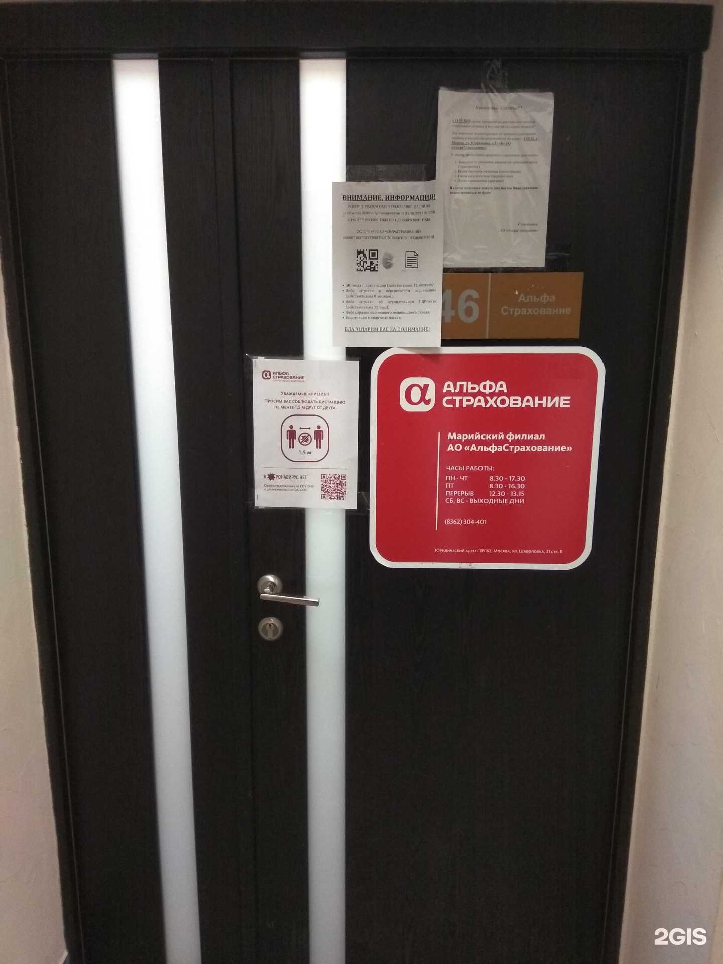 Отзывы на компанию АльфаСтрахование в Йошкар-Оле c фото