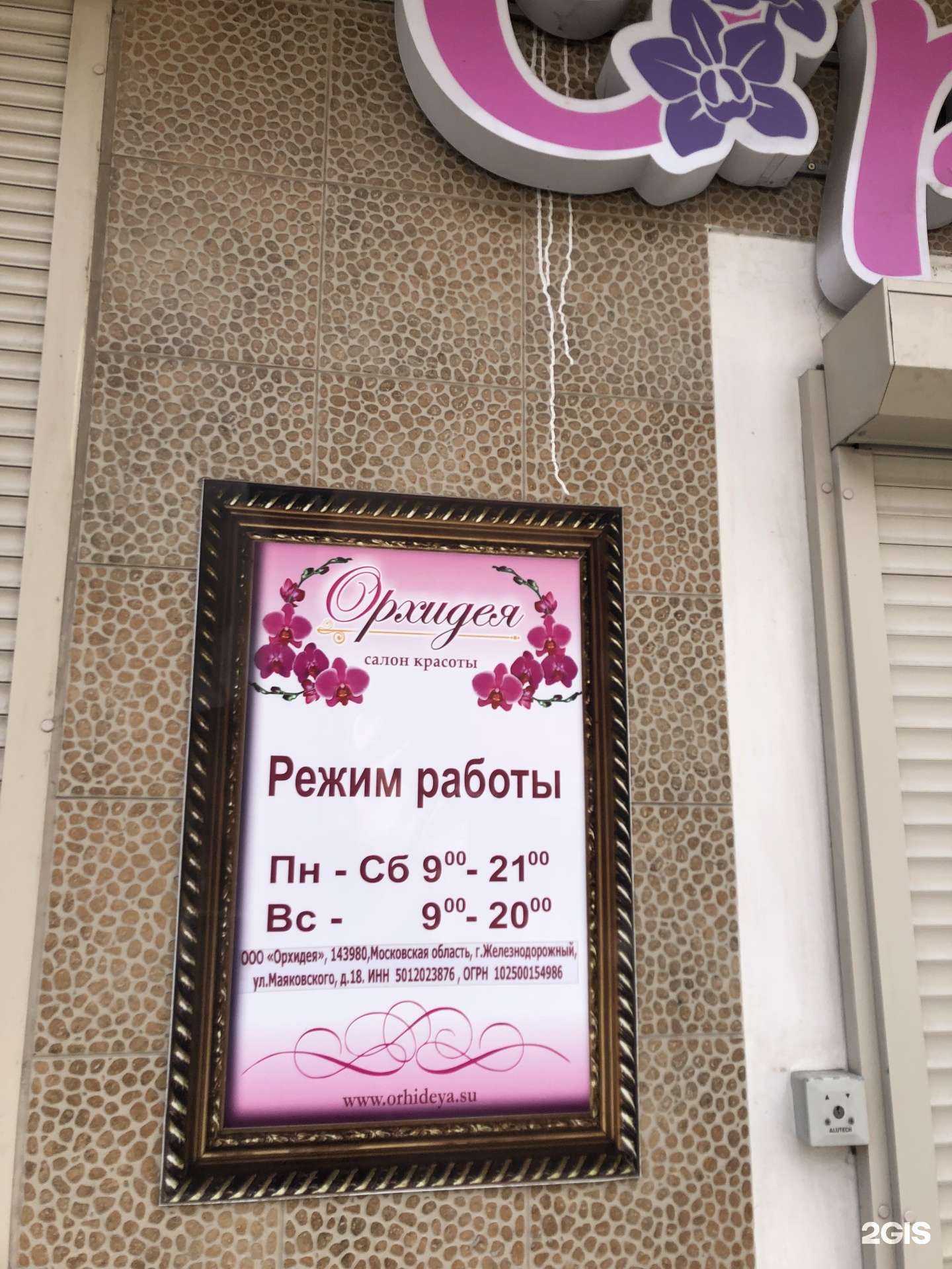 Отзывы на компанию Орхидея в г. Балашиха c фото