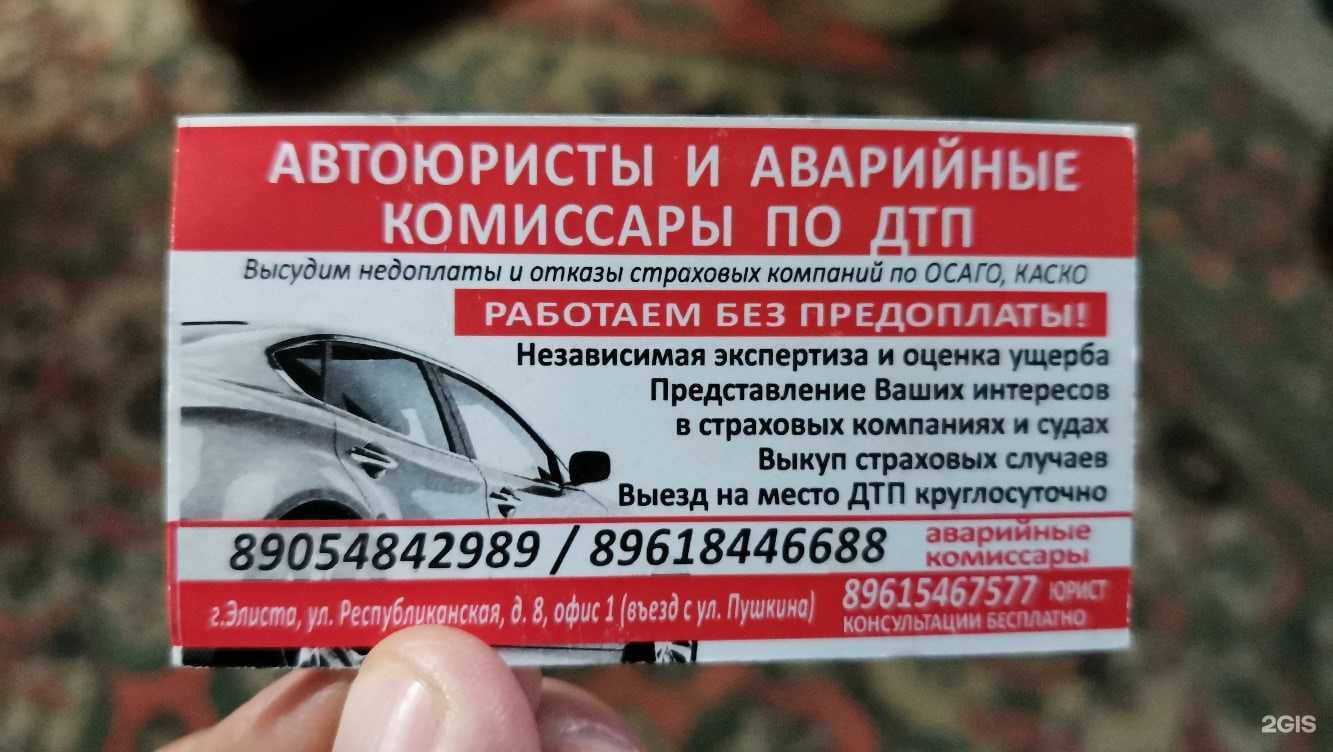 Отзывы на компанию Аварийный комиссар по ДТП в г. Элиста c фото