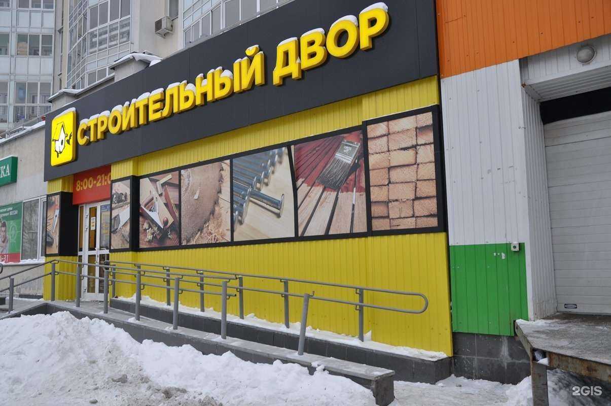 Отзывы на компанию Строительный двор в Екатеринбурге c фото