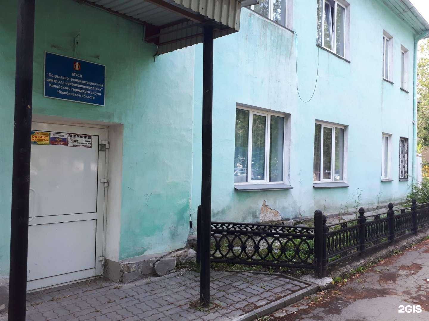 Отзывы на компанию Социально-реабилитационный центр для несовершеннолетних в г. Копейск c фото