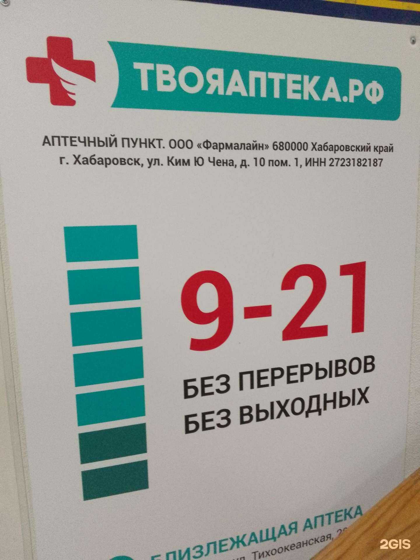 Отзывы на компанию ТвояАптека.рф в Хабаровске c фото