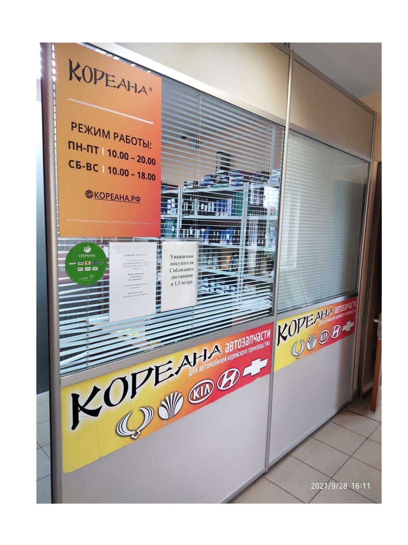 Отзывы на компанию Кореана в г. Великий Новгород c фото