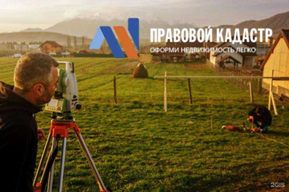 Отзывы на компанию Правовой кадастр в г. Омск c фото