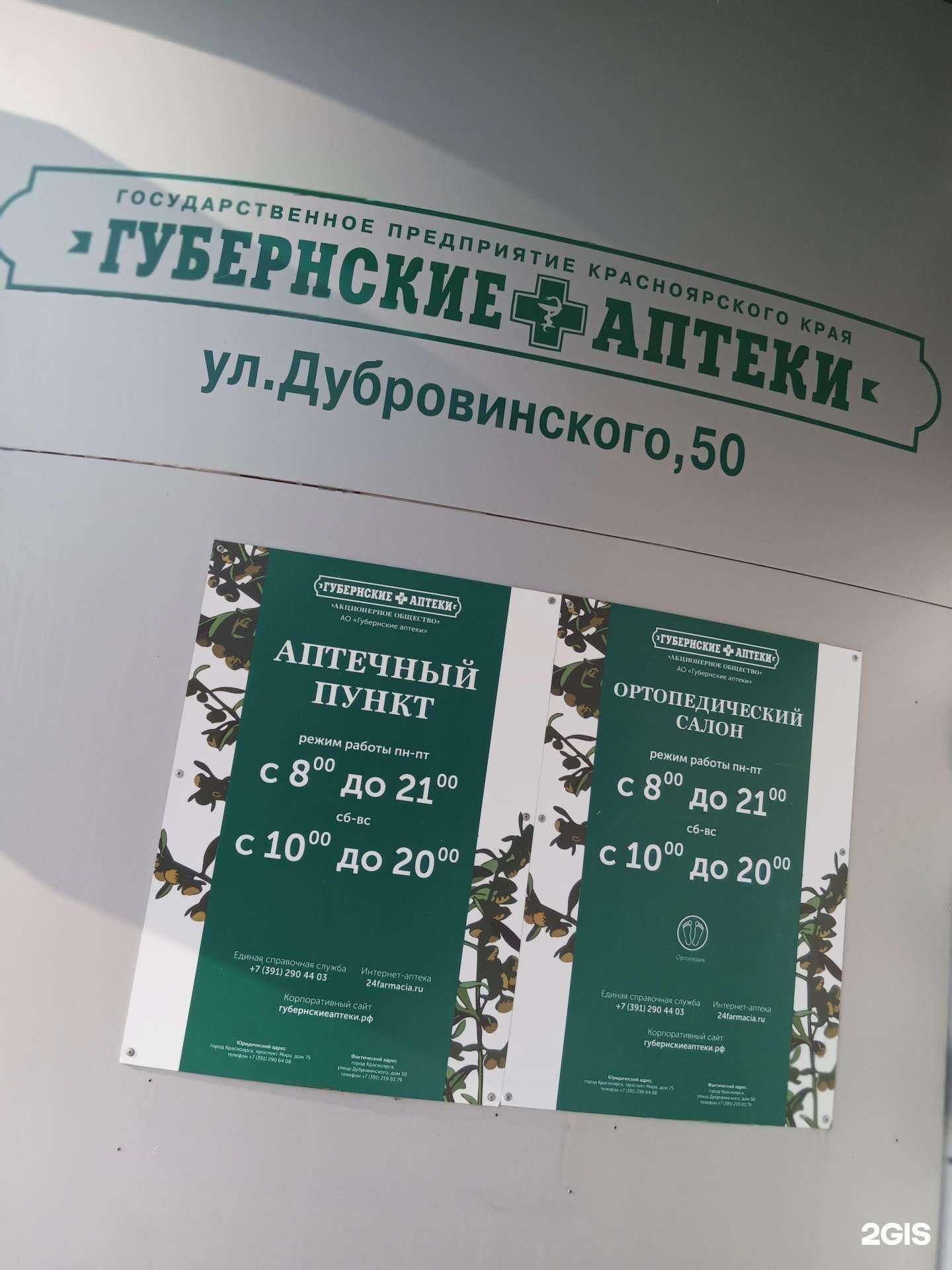 Отзывы на компанию Губернские аптеки в г. Красноярск c фото