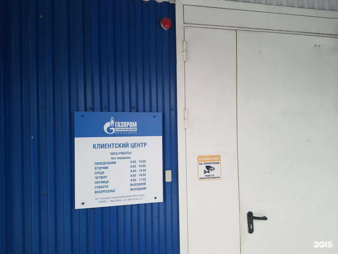 Отзывы на компанию Газпром газораспределение Ярославль в г. Ярославль c фото