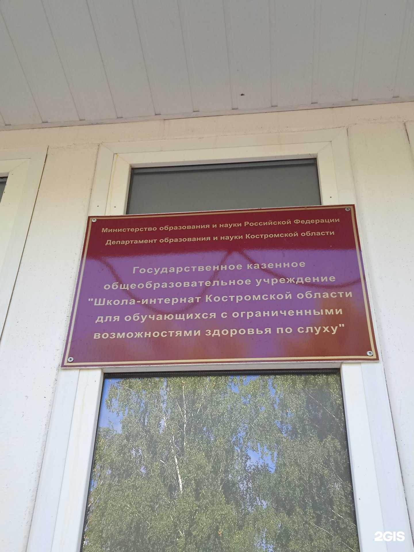 Отзывы на компанию Школа-интернат Костромской области для обучающихся с ограниченными возможностями здоровья по слуху в г. Кострома c фото