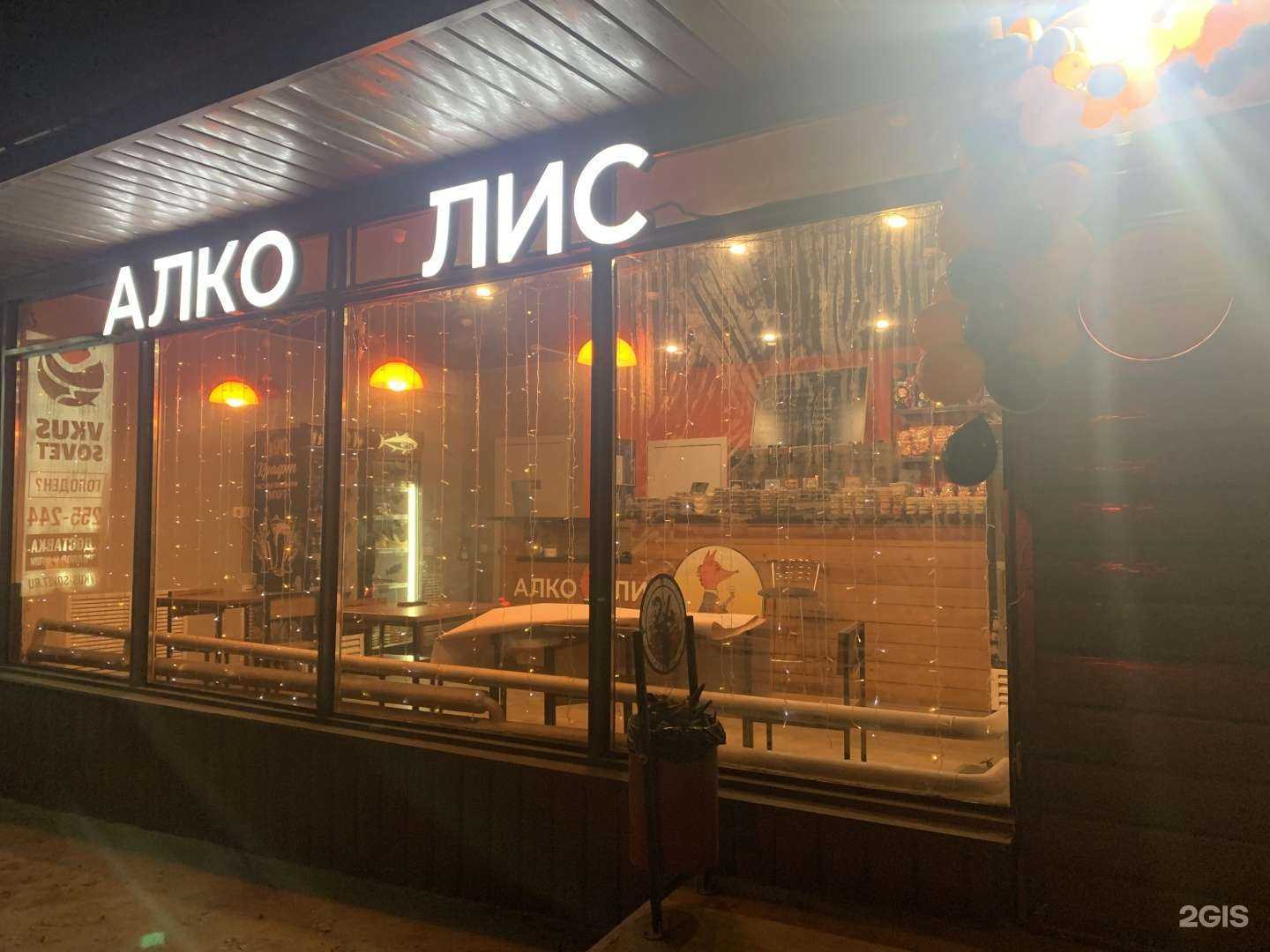 Отзывы на компанию Алко Лис в г. Саратов c фото