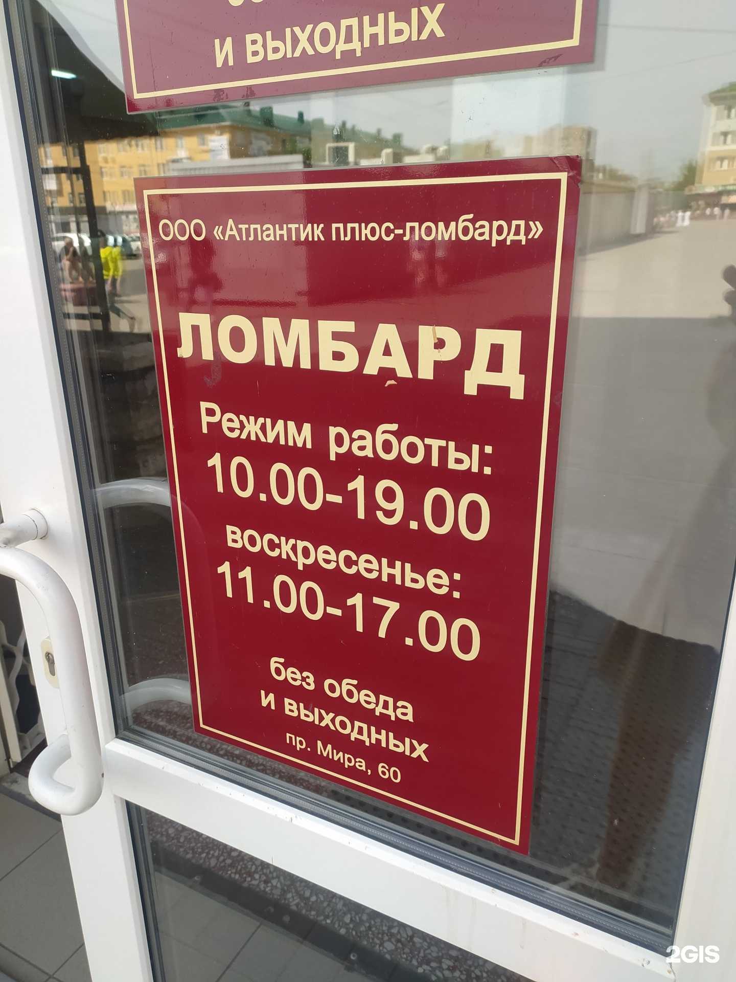 Отзывы на компанию Атлантик плюс-ломбард в Омске c фото