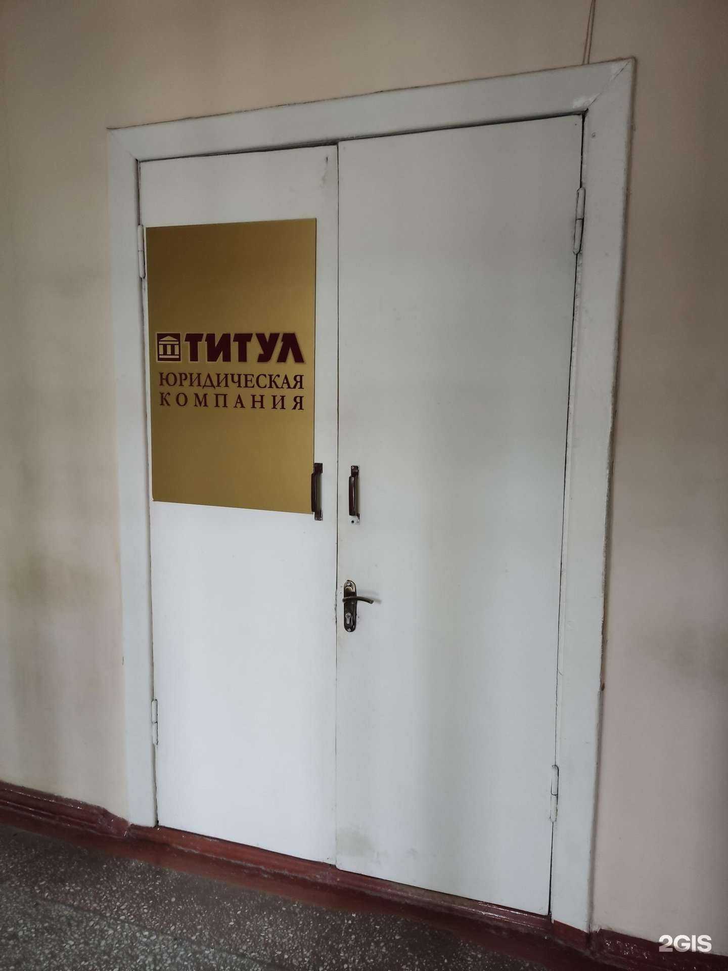 Отзывы на компанию Титул в Барнауле c фото