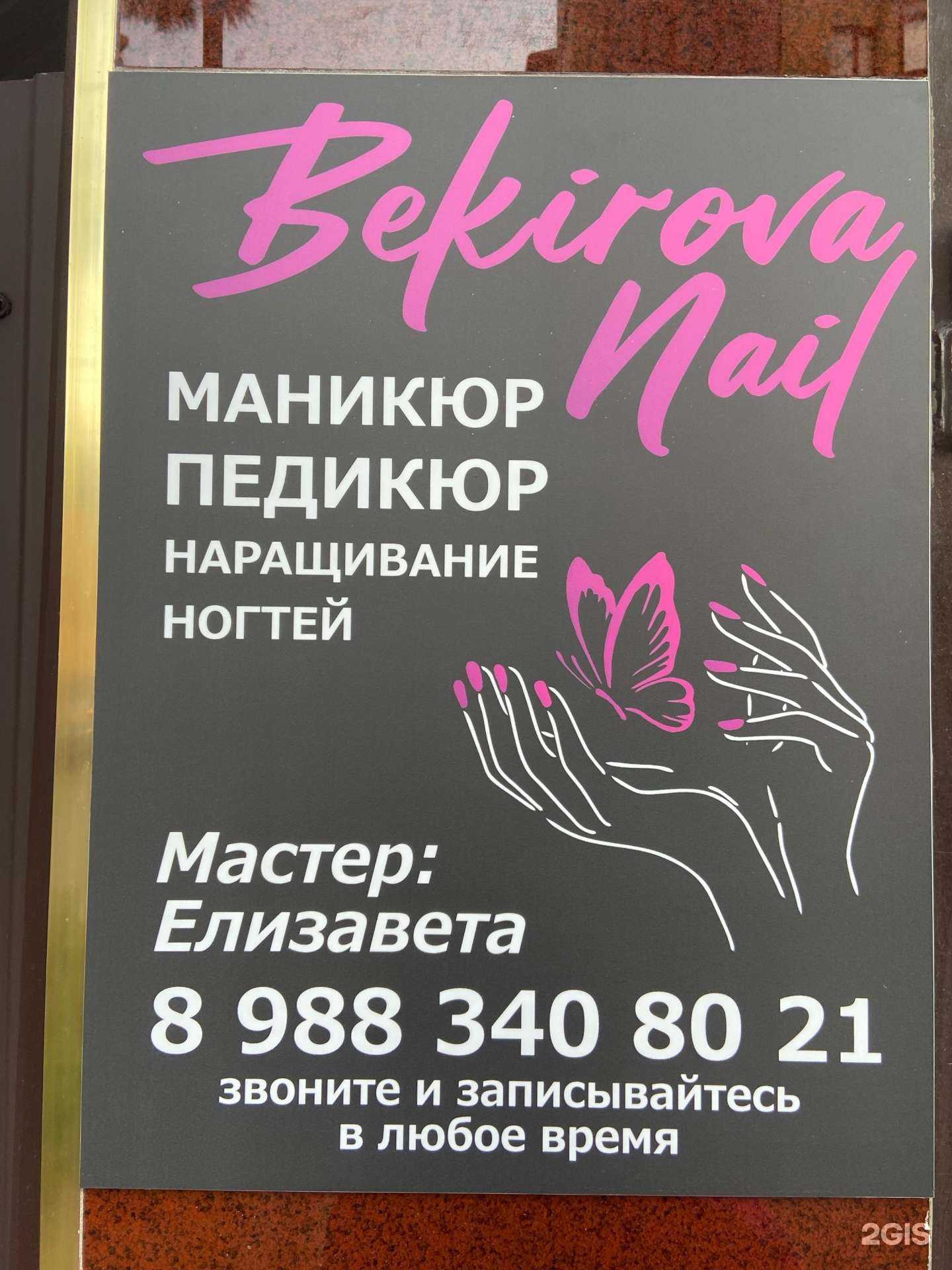 Отзывы на компанию Bekirova Nail в Анапе c фото