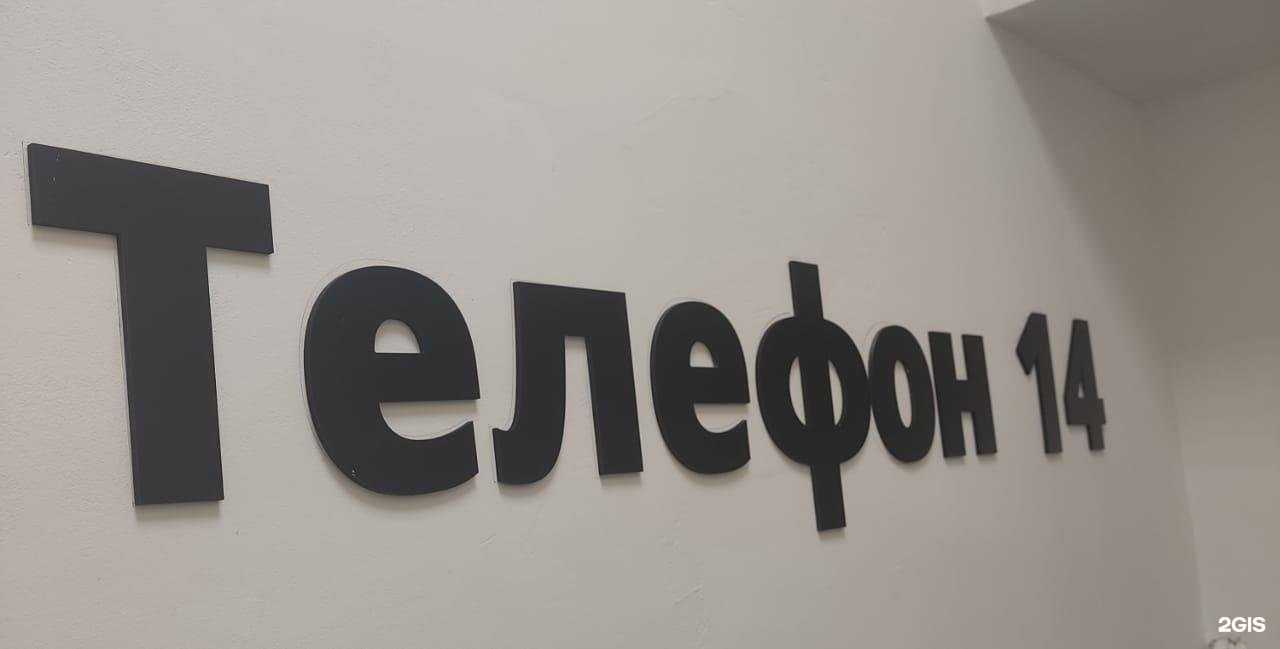 Отзывы на компанию Telefon14 в Якутске c фото