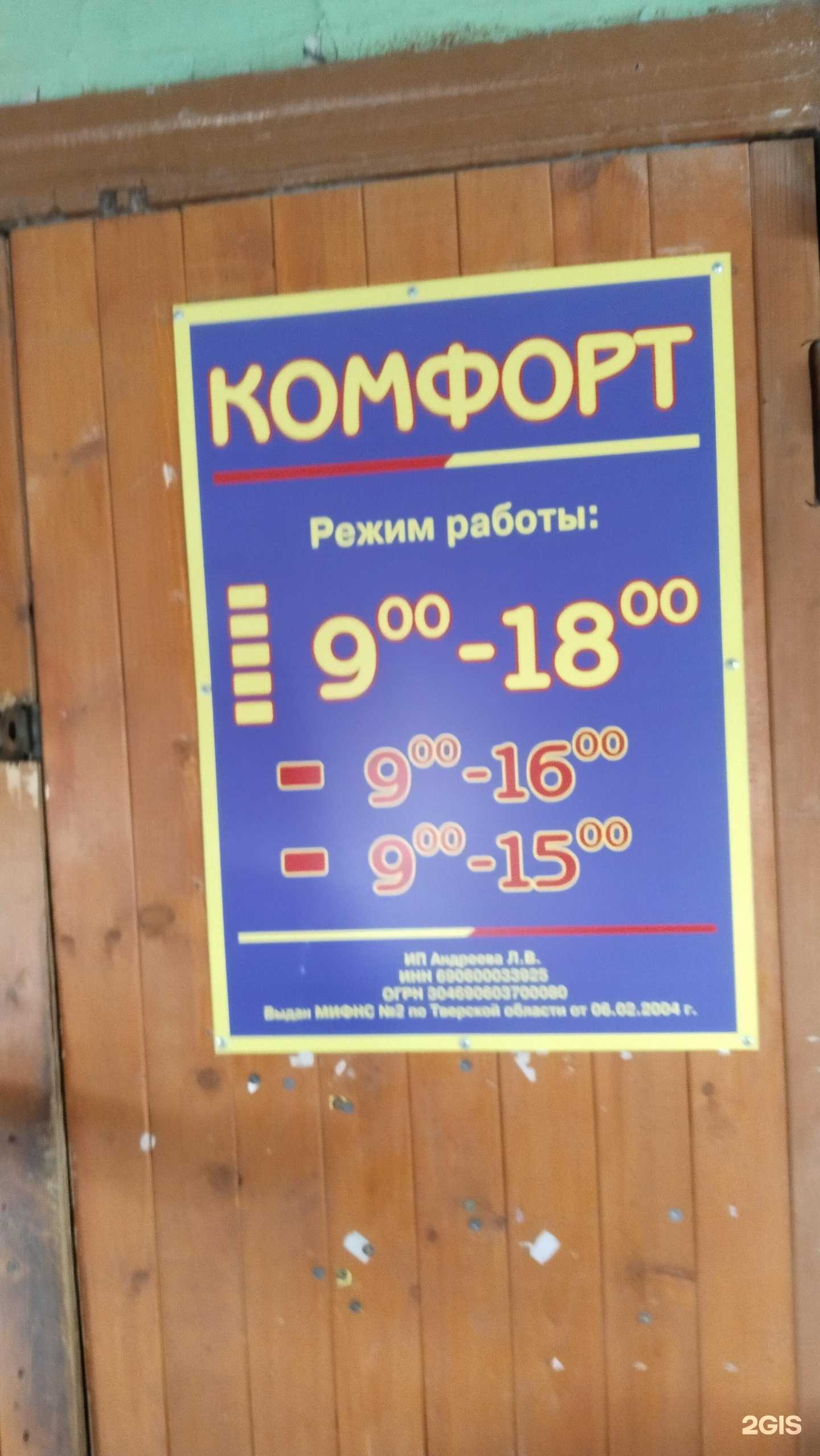 Отзывы на компанию Комфорт в Бежецке c фото