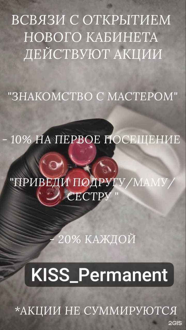 Отзывы на компанию Kiss_Permanent в г. Барнаул c фото