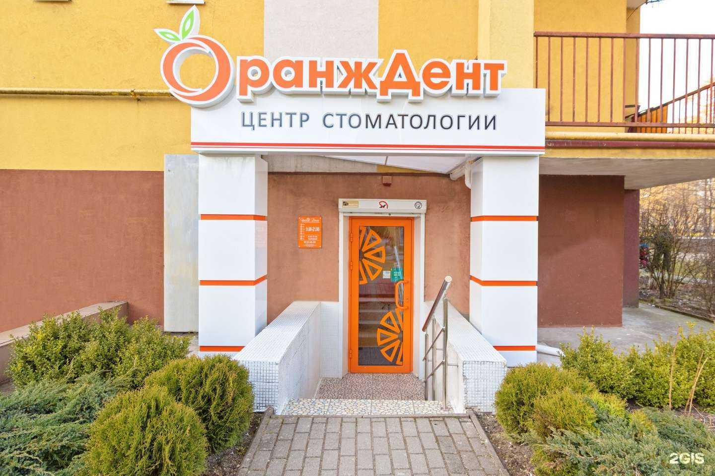 Отзывы на компанию ОранжДент в г. Калининград c фото